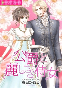 公爵と麗しき侍女