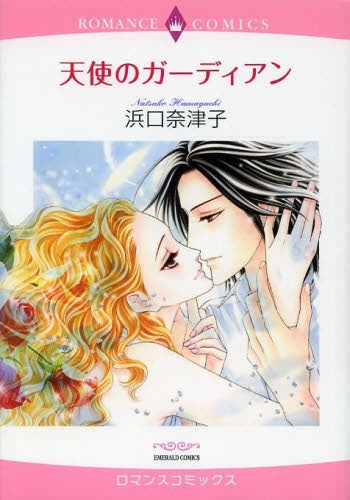 天使のガーディアン