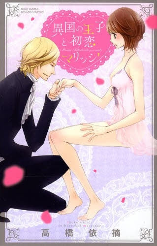 異国の王子と初恋マリッジ