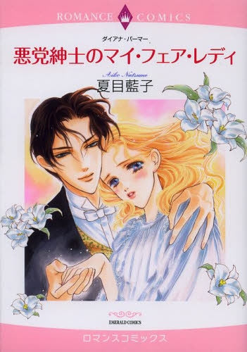 悪党紳士のマイ フェア レディ