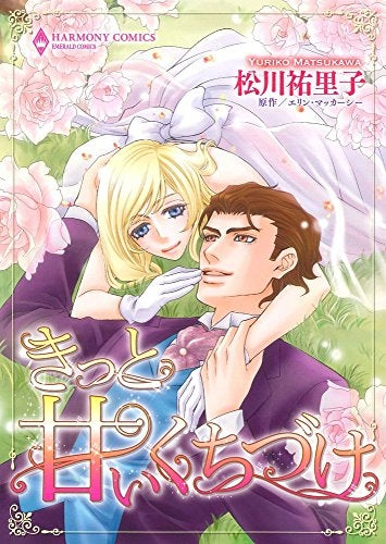 きっと甘いくちづけ