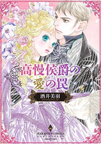 高慢侯爵の愛の罠 (1巻 全巻)