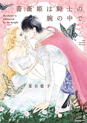 薔薇姫は騎士の腕の中で (1巻 全巻)