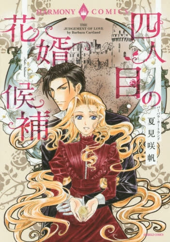 四人目の花婿候補