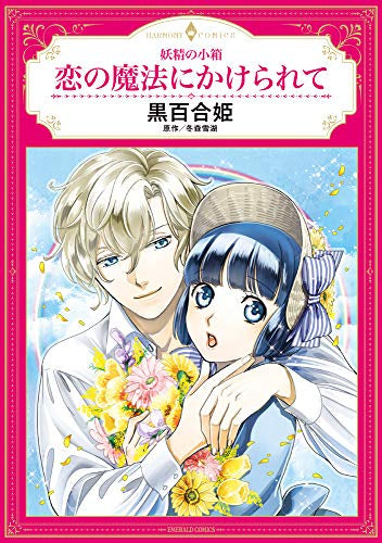 妖精の小箱 恋の魔法にかけられて (1巻 全巻)