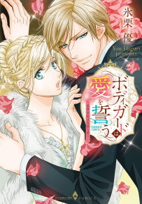 ボディガードは愛を誓う~豪華客船は危険な香り~ (1巻 全巻)