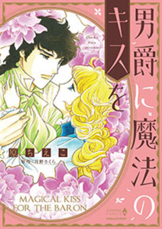 男爵に魔法のキスを (1巻 全巻)
