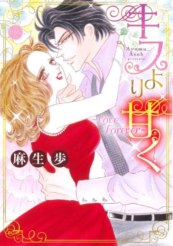 キスより甘く~Love Forever~