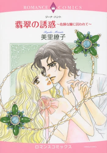 翡翠の誘惑 ~危険な瞳に囚われて~