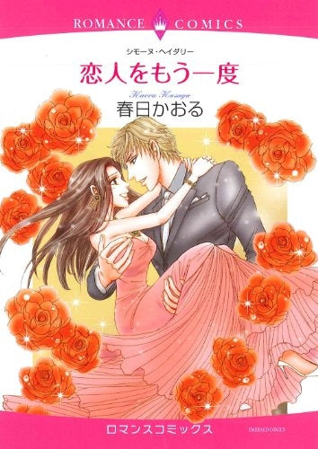 恋人をもう一度