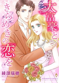 大富豪ときらめきの恋を