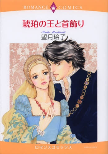 琥珀の王と首飾り