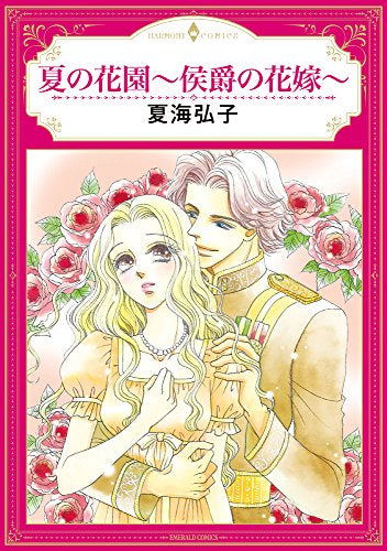 夏の花園~侯爵の花嫁~ (1巻 全巻)