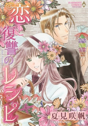 恋と復讐のレシピ