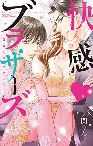 快感・ブラザーズ 御曹司はテクニシャン