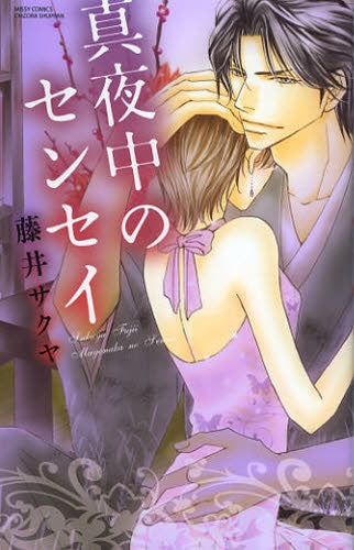 真夜中のセンセイ