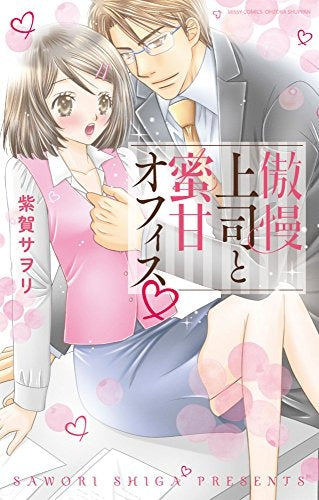 傲慢上司と密甘オフィス