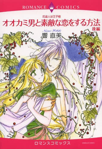 花盗人は王子様 オオカミ男と素敵な恋をする方法 (1-2巻 全巻)