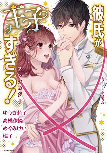 彼氏が王子すぎる!アンソロジー (1巻 全巻)