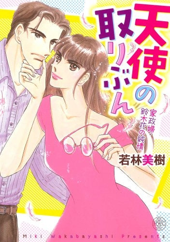 天使の取りぶん 家政婦 鈴木花の純情