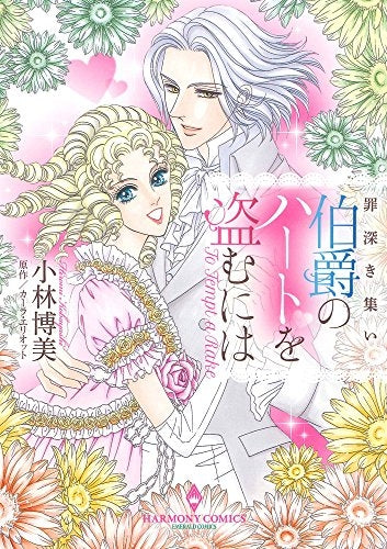 罪深き集い 伯爵のハートを盗むには