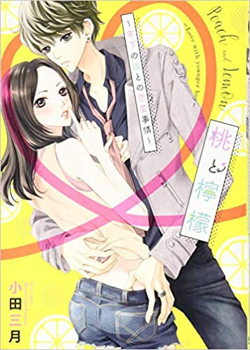 桃と檸檬 ~年下の彼との恋愛事情~ (1巻 全巻)