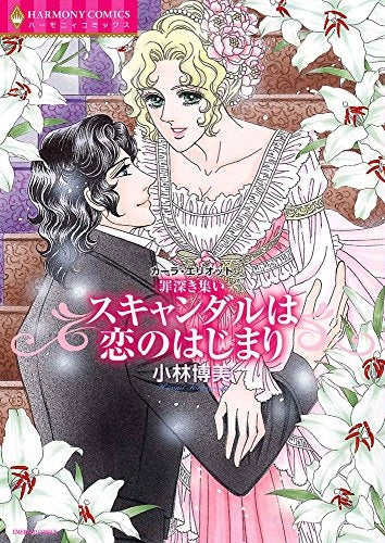 罪深き集い スキャンダルは恋のはじまり