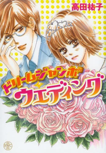 ドリームジャンボ ウエディング