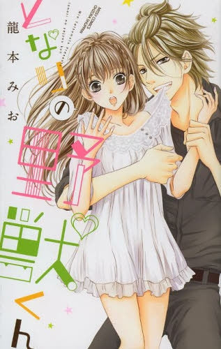 となりの野獣くん