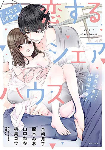 【入居者募集中】恋するシェアハウス 憧れの彼と24時間一緒!? (1巻 全巻)
