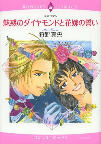 魅惑のダイヤモンドと花嫁の誓い