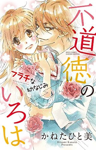 不道徳のいろは フラチな幼なじみ