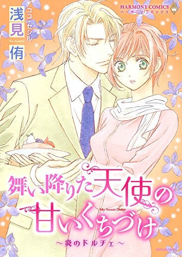 舞い降りた天使の甘いくちづけ~炎のドルチェ~