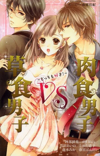 草食男子VS肉食男子~どっちも好き!~