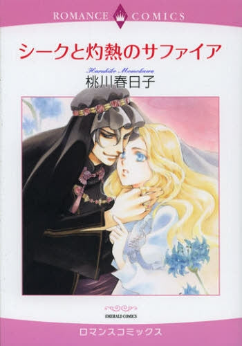 シークと灼熱のサファイア