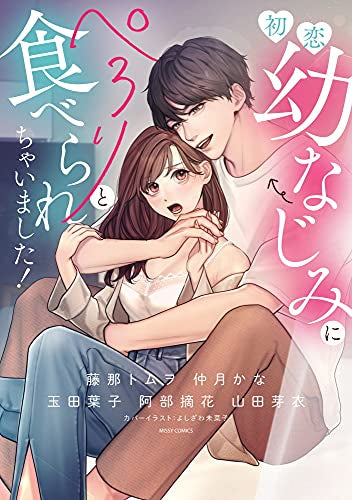 初恋幼なじみにぺろりと食べられちゃいました! (1巻 全巻)