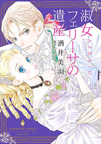 淑女フェリーサの遺産 (1巻 全巻)