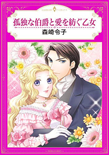 孤独な伯爵と愛を紡ぐ乙女 (1巻 全巻)