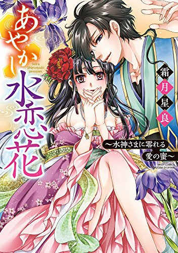 あやかし水恋花 ~水神さまに零れる愛の蜜~ (1巻 全巻)