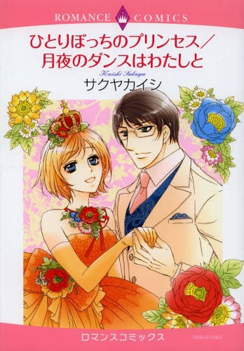 ひとりぼっちのプリンセス/月夜のダンスはわたしと