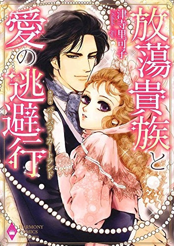 放蕩貴族と愛の逃避行