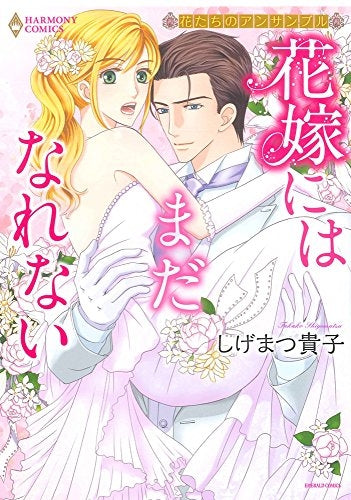 花たちのアンサンブル 花嫁にはまだなれない