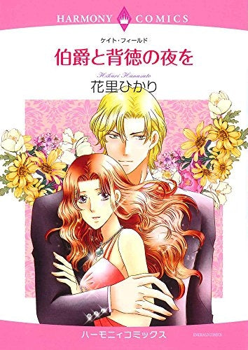 伯爵と背徳の夜を