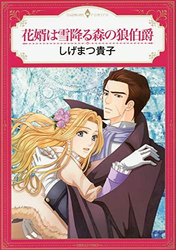 花婿は雪降る森の狼伯爵 (1巻 全巻)