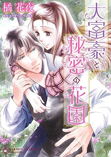 大富豪と秘密の花園