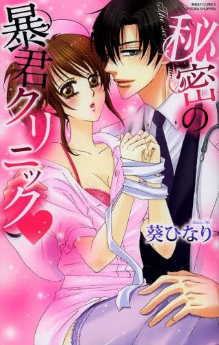 秘密の暴君クリニック・