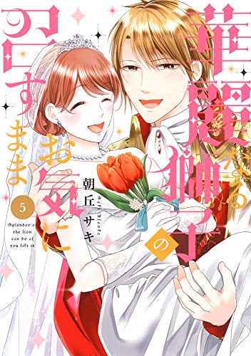 華麗なる獅子のお気に召すまま(1-5巻 全巻)