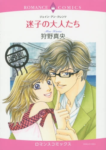 迷子の大人たち