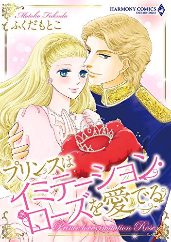 プリンスはイミテーション・ローズを愛でる (1巻 全巻)