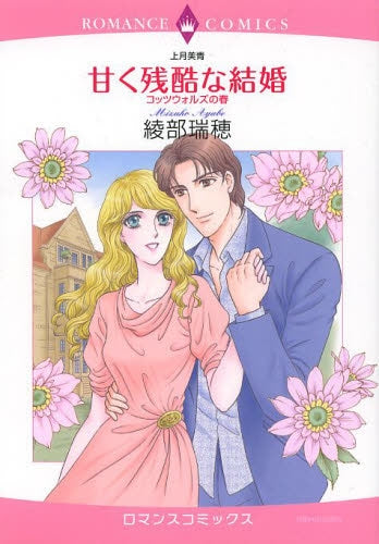 甘く残酷な結婚 コッツウォルズの春